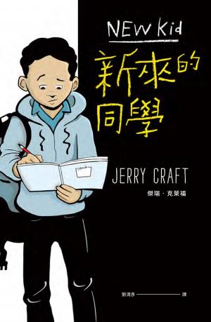 新來的同學（首部榮獲紐伯瑞文學金獎的圖像小說）