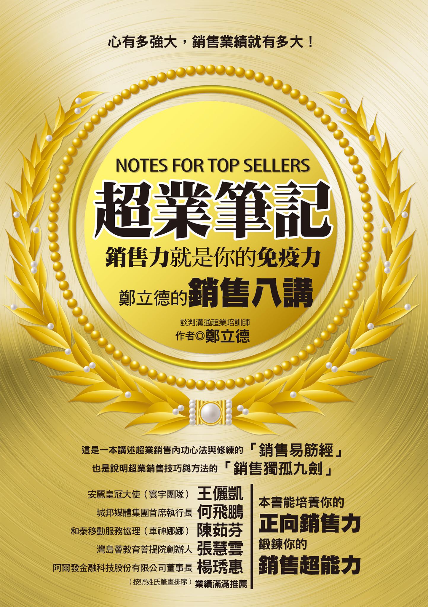 超業筆記：銷售力，就是你的免疫力──鄭立德的銷售八講