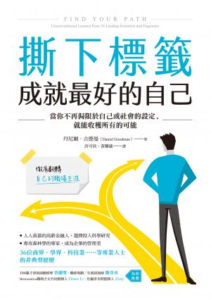 撕下標籤  成就最好的自己：當你不再侷限於自己或社會的設定，就能收穫所有的可能