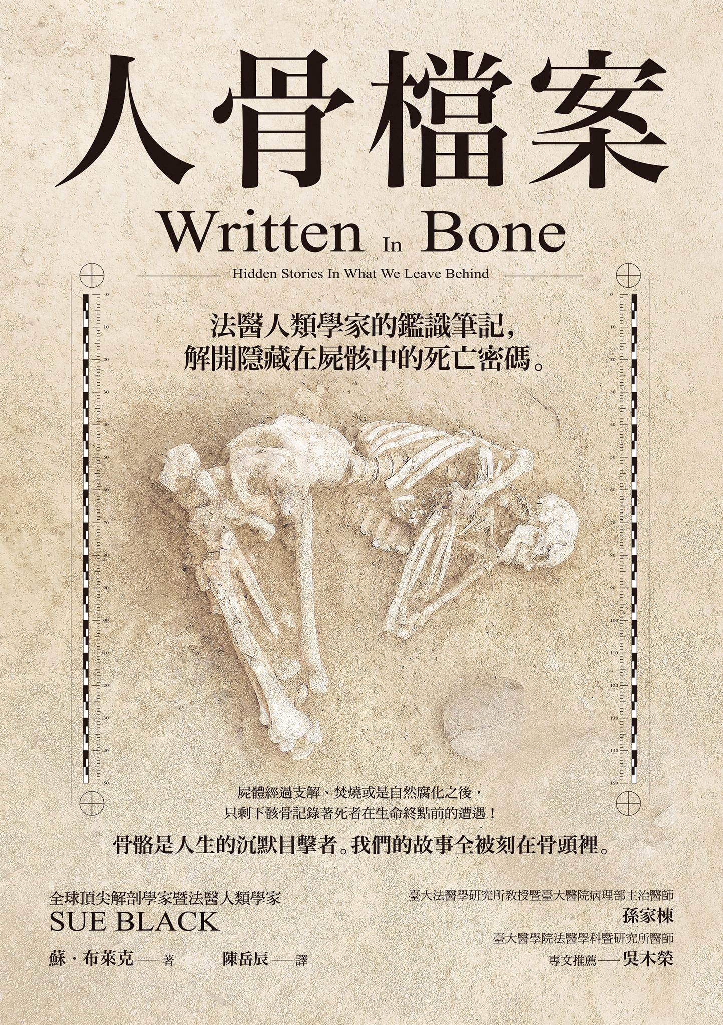 人骨檔案：法醫人類學家的鑑識筆記，解開隱藏在屍骸中的死亡密碼