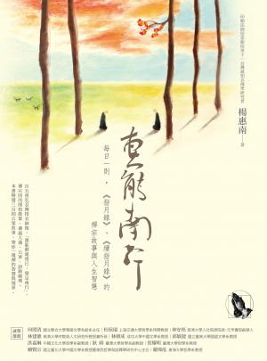惠能南行：每日一則，《指月錄》、《續指月錄》的禪宗故事與人生智慧