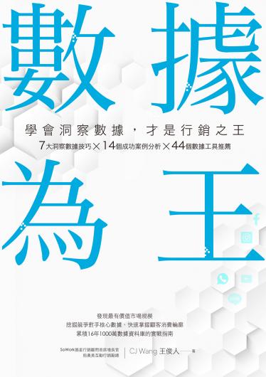 數據為王 學會洞察數據，才是行銷之王