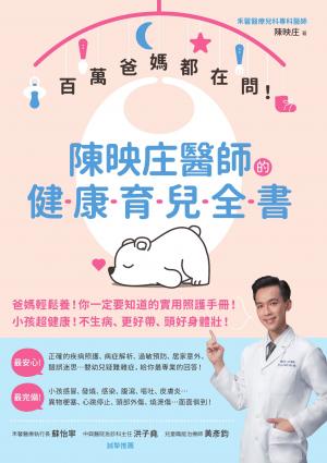 百萬爸媽都在問！陳映庄醫師的健康育兒全書