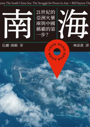 南海：21世紀的亞洲火藥庫與中國稱霸的第一步？