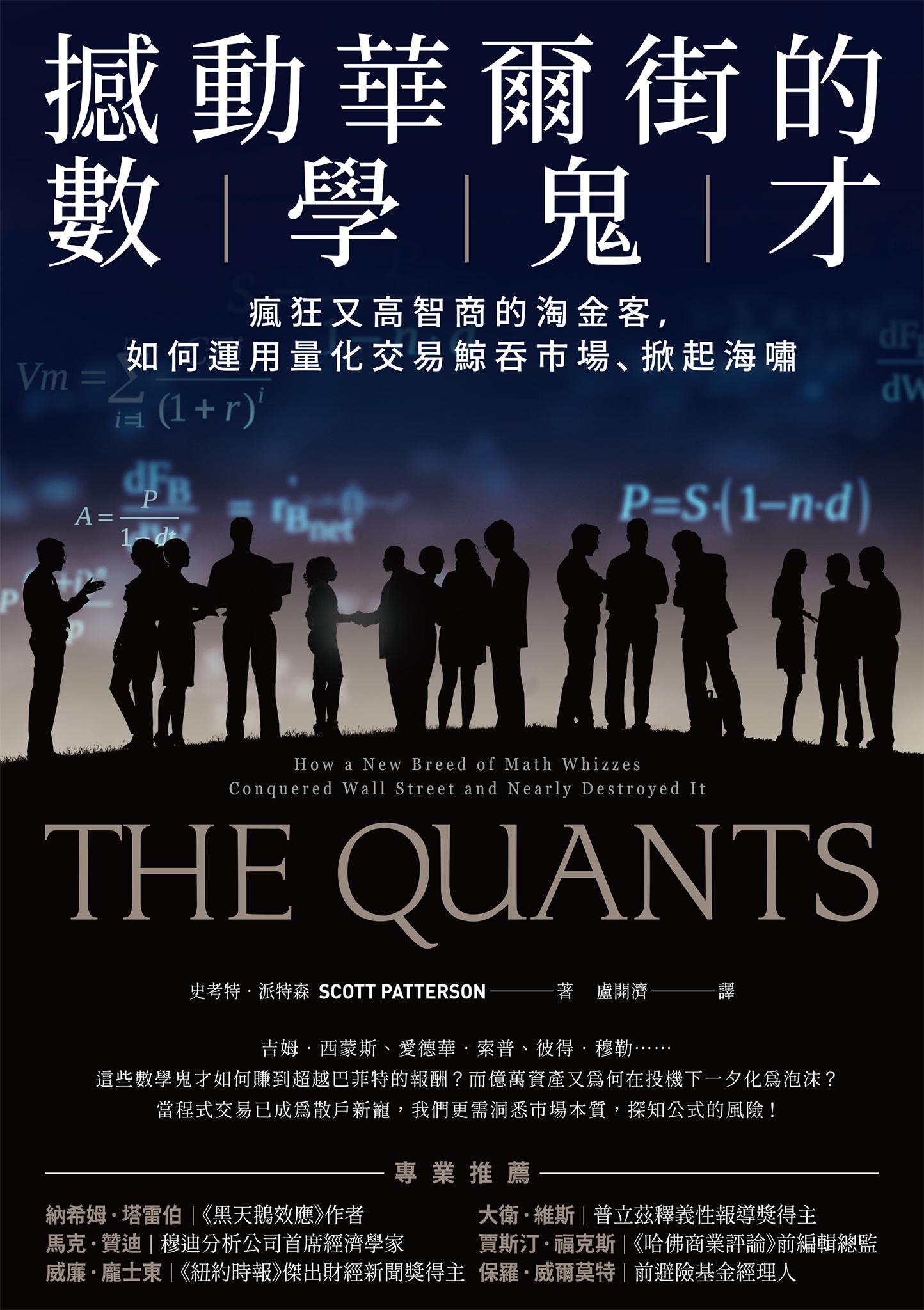 撼動華爾街的數學鬼才：瘋狂又高智商的淘金客，如何運用量化交易鯨吞市場、掀起海嘯