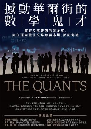 撼動華爾街的數學鬼才：瘋狂又高智商的淘金客，如何運用量化交易鯨吞市場、掀起海嘯