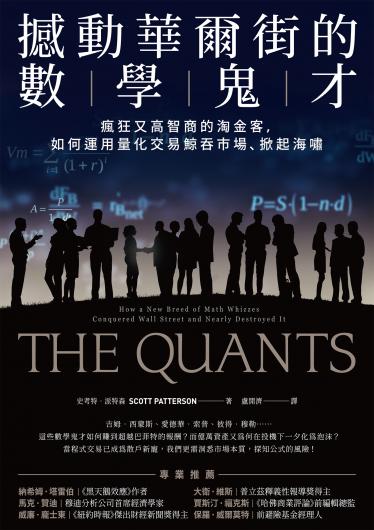 撼動華爾街的數學鬼才