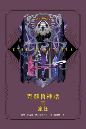 克蘇魯神話 II：瘋狂