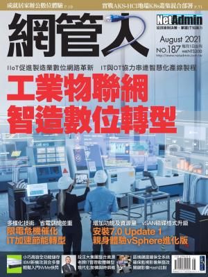 NetAdmin 網管人 08月號/2021 第187期