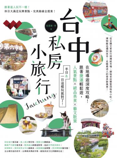 台中私房小旅行