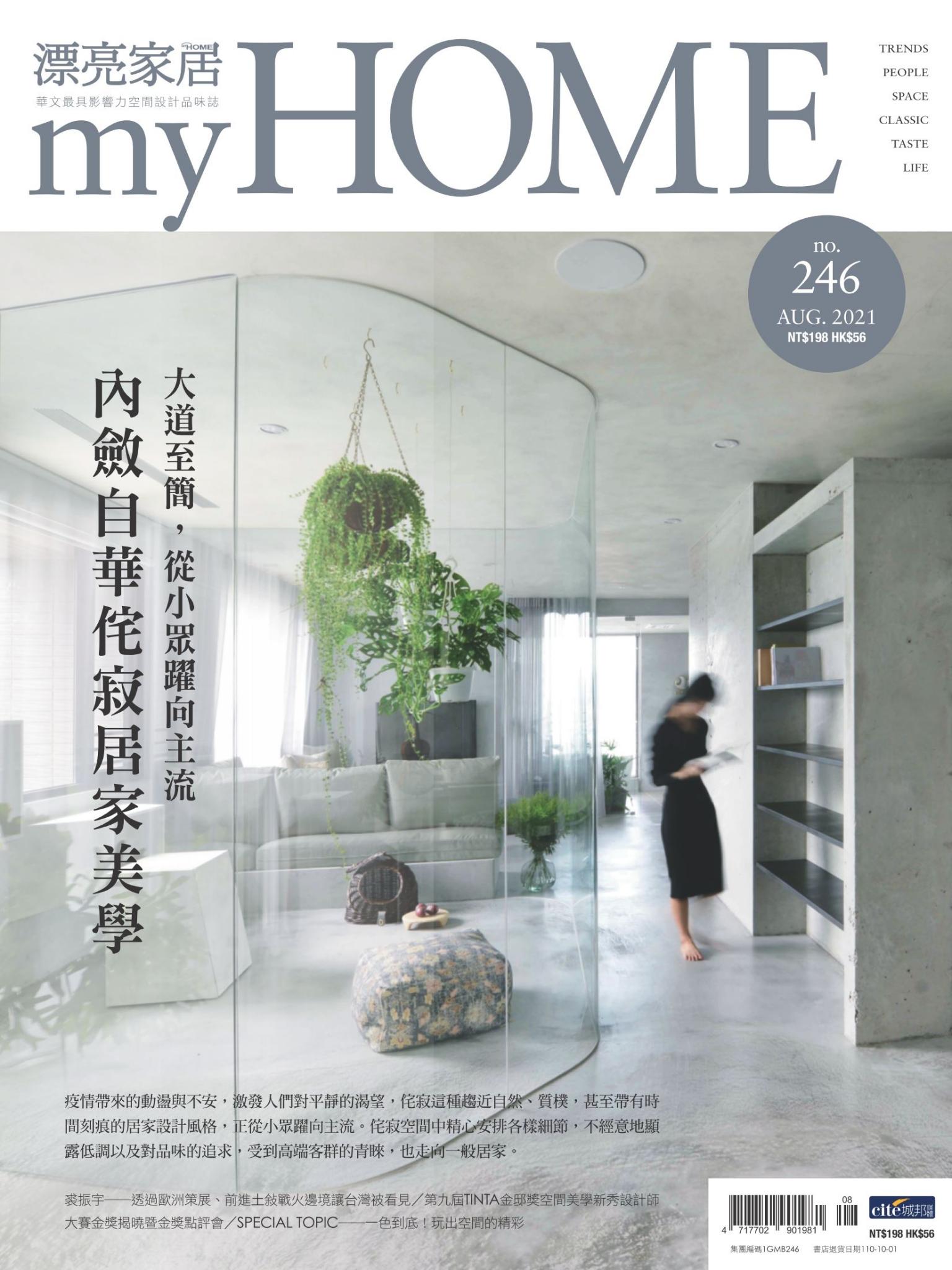 漂亮家居 08月號/2021 第246期