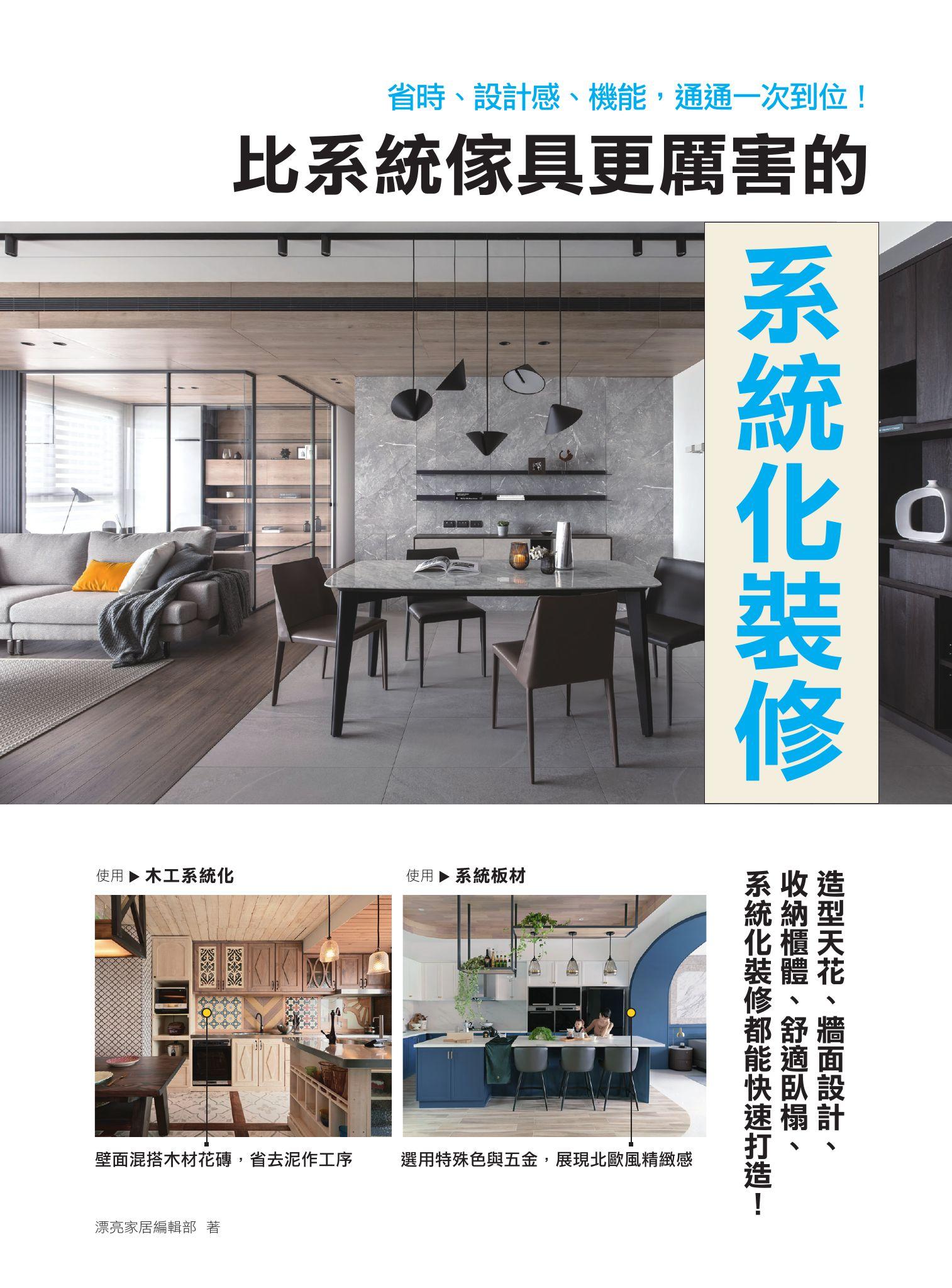 比系統傢具更厲害的系統化裝修：省時、設計感、機能，通通一次到位！