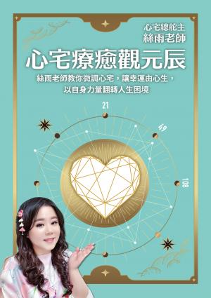 心宅療癒觀元辰：絲雨老師教你微調心宅，讓幸運由心生，以自身力量翻轉人生困境