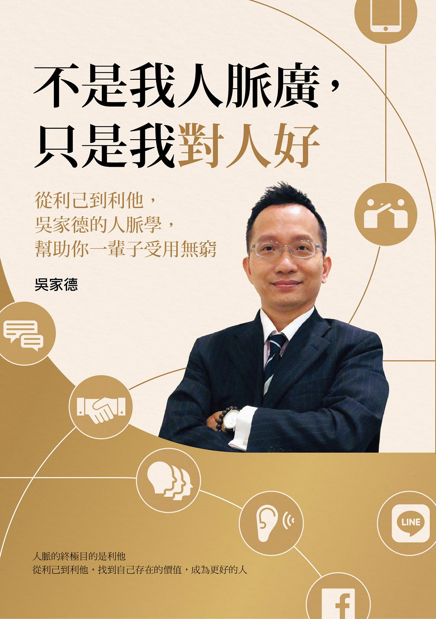 不是我人脈廣，只是我對人好：從利己到利他，吳家德的人脈學，幫助你一輩子受用無窮