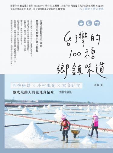 台灣的100種鄉鎮味道