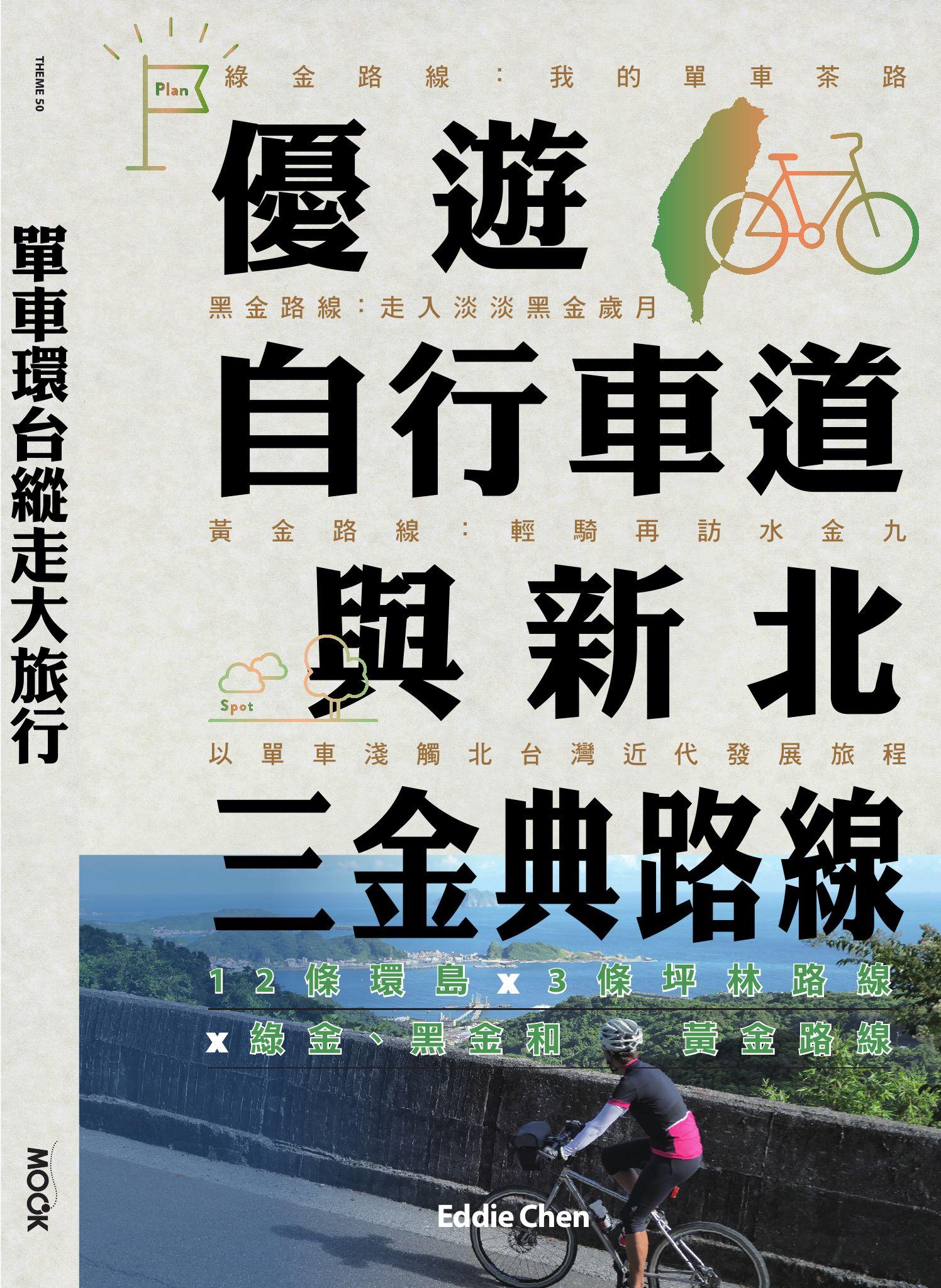 單車環台縱走大旅行─優遊自行車道與新北三金典路線：12條環島 x 3條坪林路線 x 綠金、黑金和黃金路線