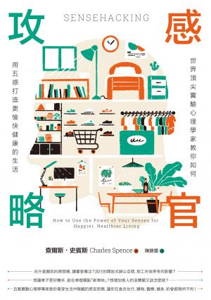 感官攻略：世界頂尖實驗心理學家教你如何用五感打造更愉快健康的生活