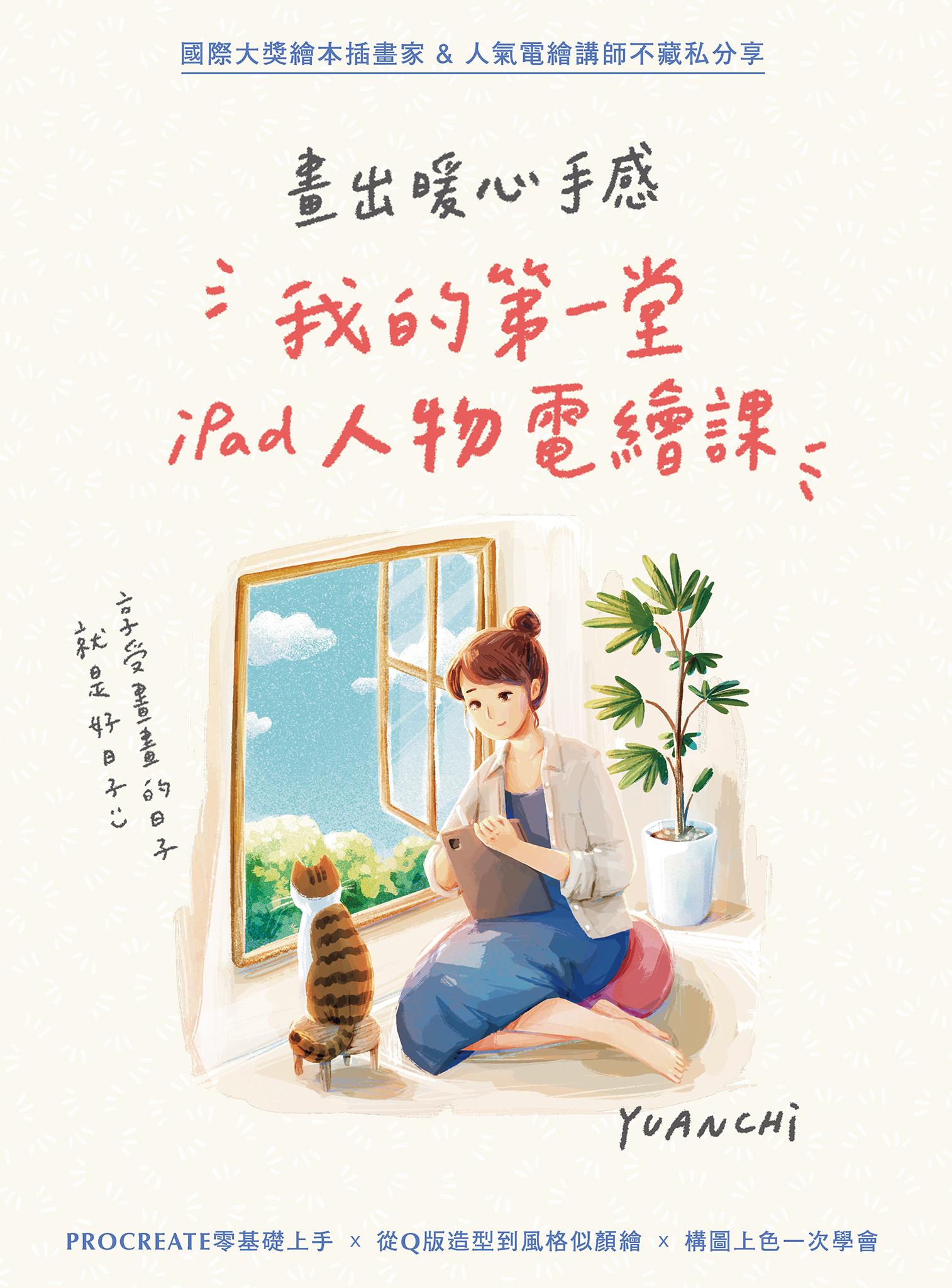 畫出暖心手感：我的第一堂iPad人物電繪課