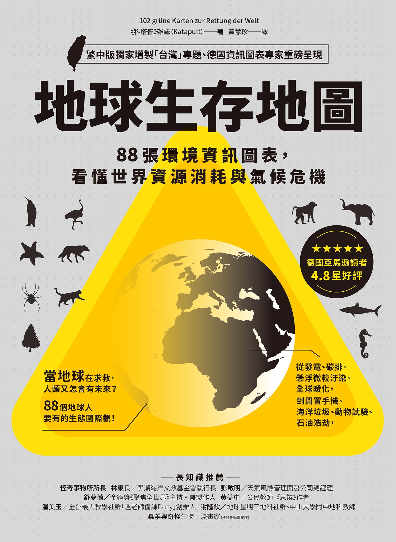 地球生存地圖：88張環境資訊圖表，看懂世界資源消耗與氣候危機