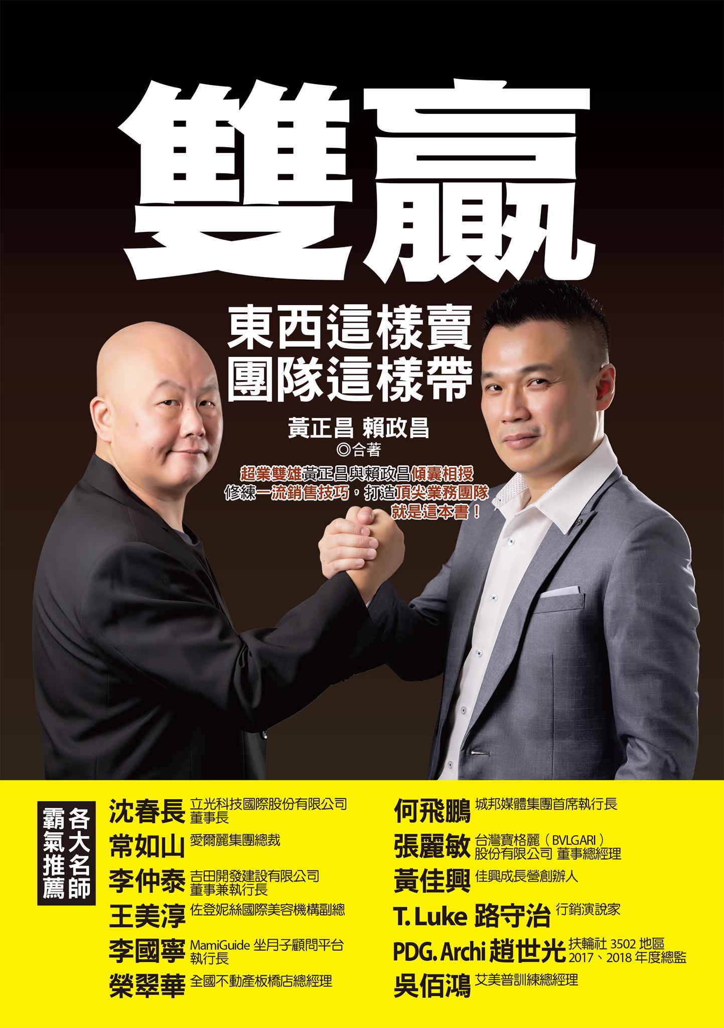 雙贏：東西這樣賣，團隊這樣帶，超業雙雄黃正昌與賴政昌傾囊相授，修練一流銷售技巧，打造頂尖業務團隊，就是這本書！