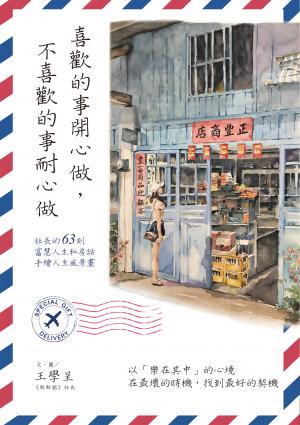 喜歡的事開心做，不喜歡的事耐心做