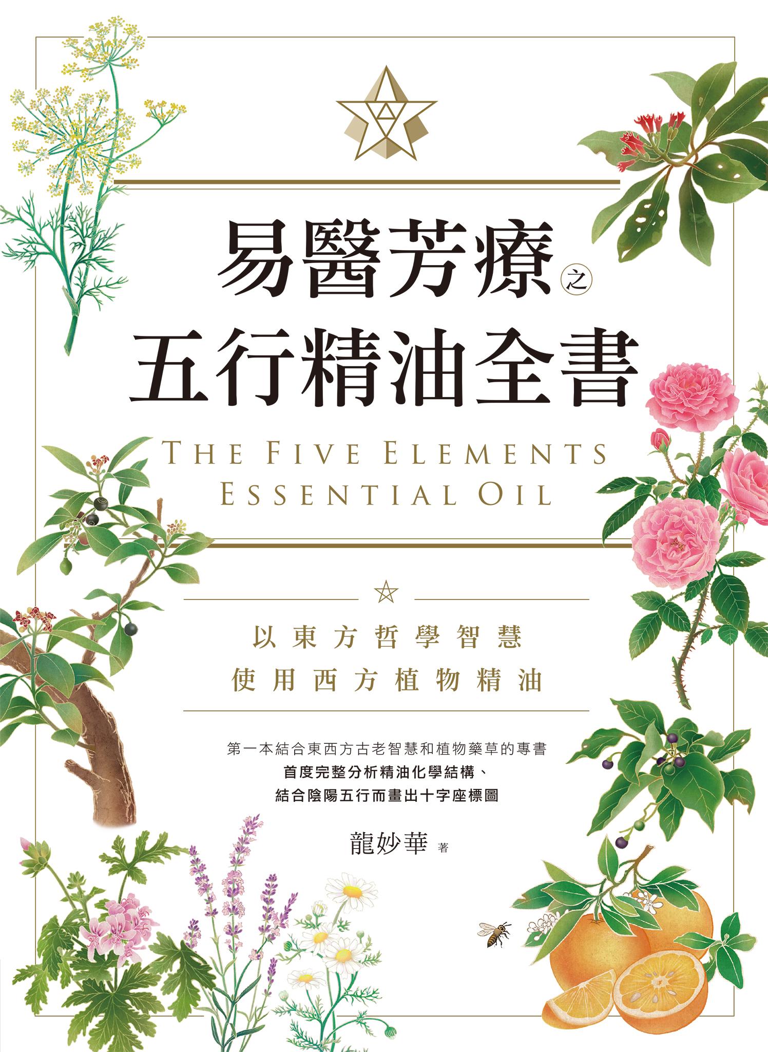 易醫芳療之五行精油全書