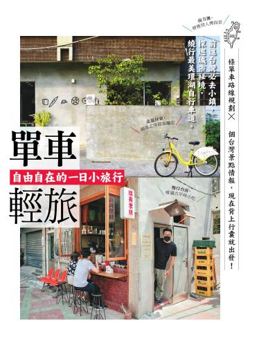 單車輕旅：自由自在的一日小旅行