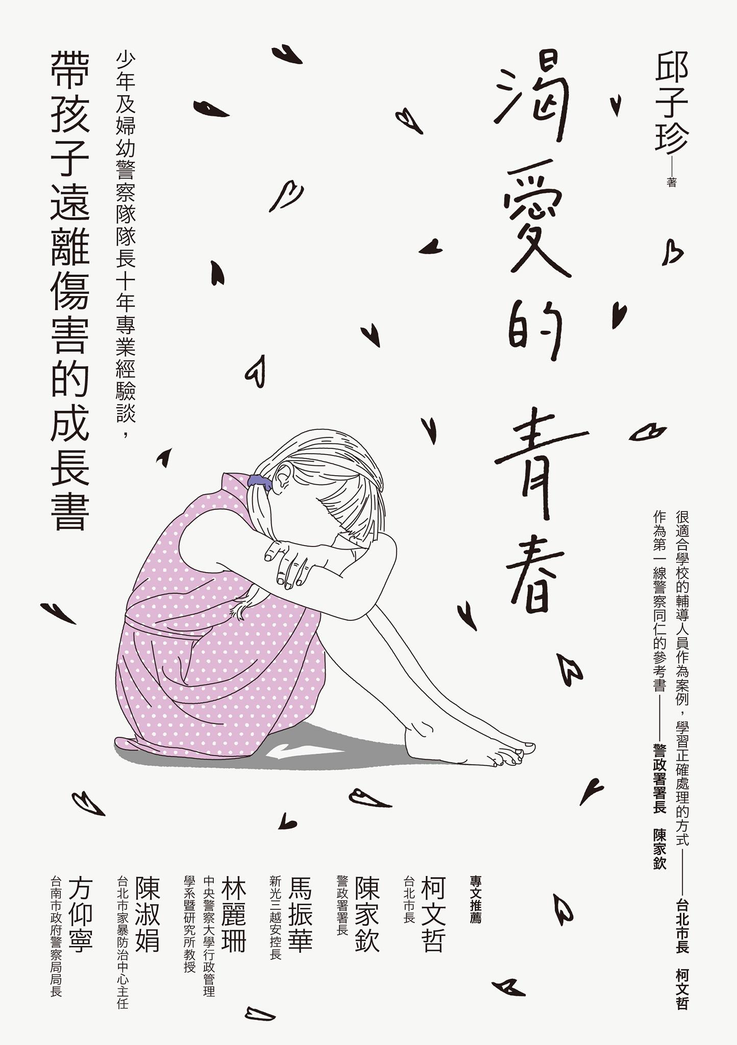 渴愛的青春：少年及婦幼警察隊隊長十年專業經驗談，帶孩子遠離傷害的成長書