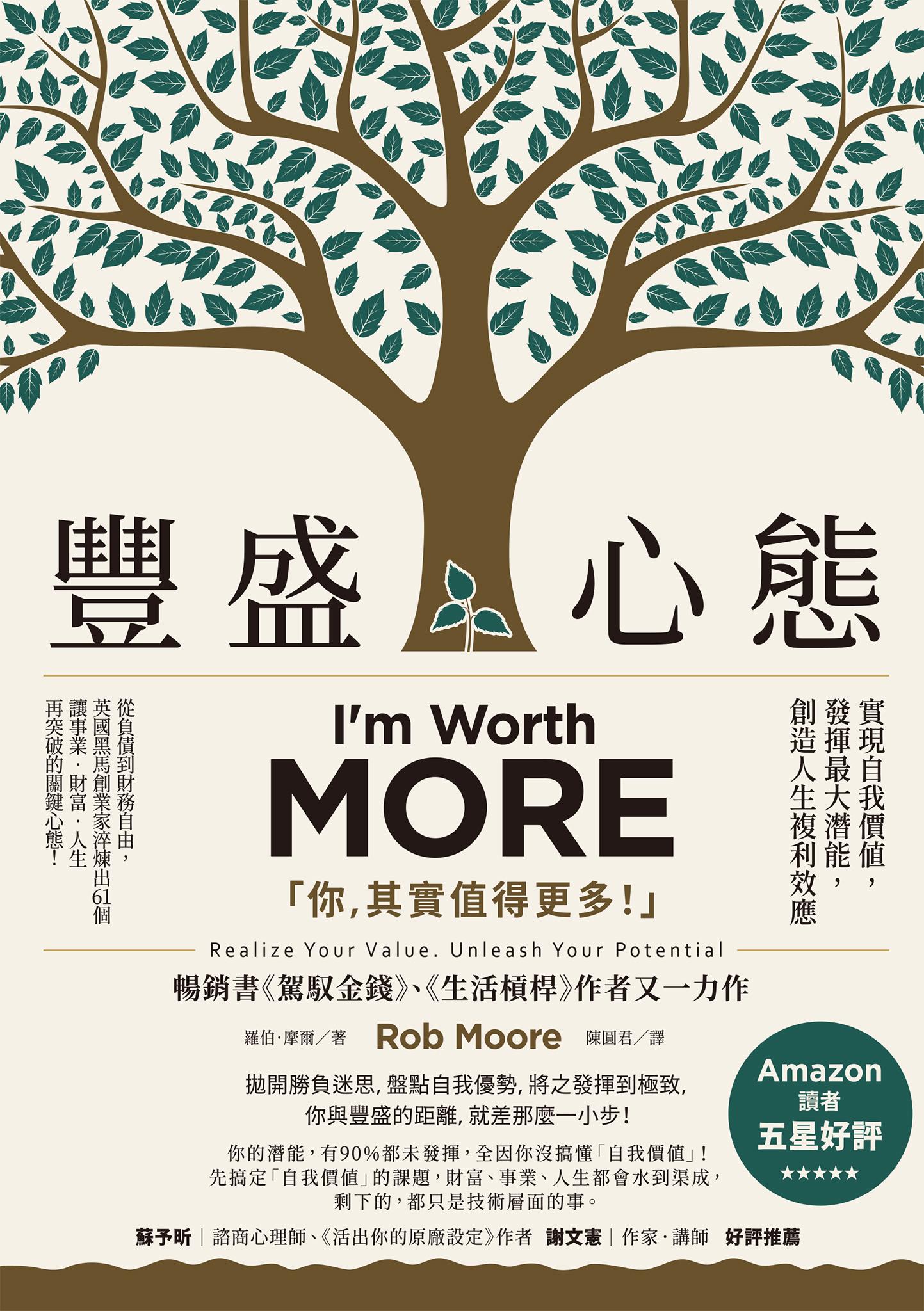 豐盛心態：實現自我價值，發揮最大潛能，創造人生複利效應