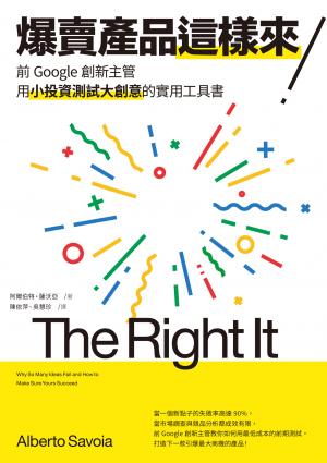 爆賣產品這樣來！前Google創新主管用小投資測試大創意的實用工具書