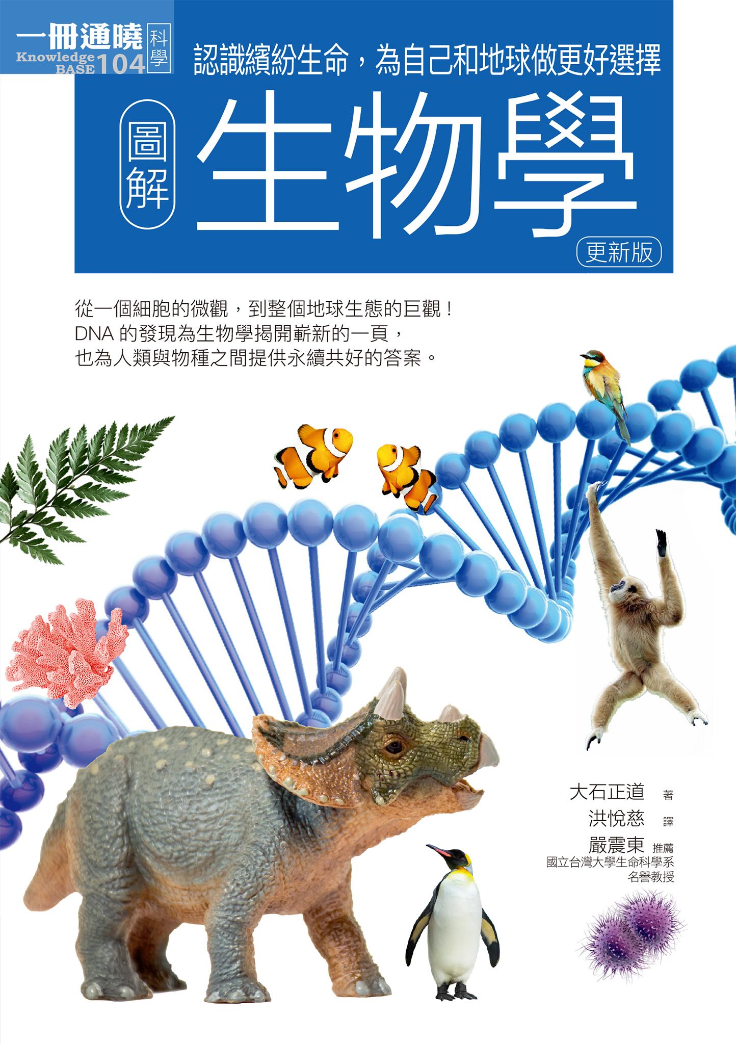 圖解生物學（更新版）