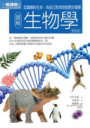 圖解生物學（更新版）