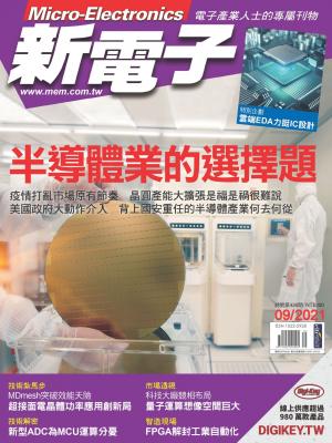 新電子 09月號/2021 第426期