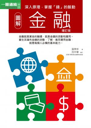 圖解金融增訂版