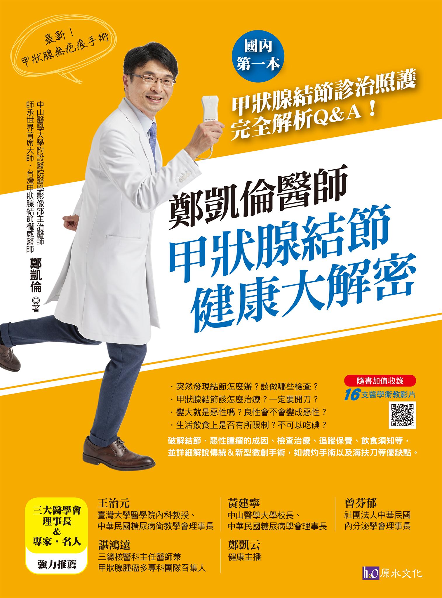 鄭凱倫醫師甲狀腺結節健康大解密：國內第一本甲狀腺結節診治照護完全解析Q＆A！