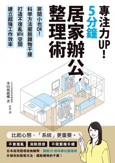 專注力UP！5分鐘居家辦公整理術