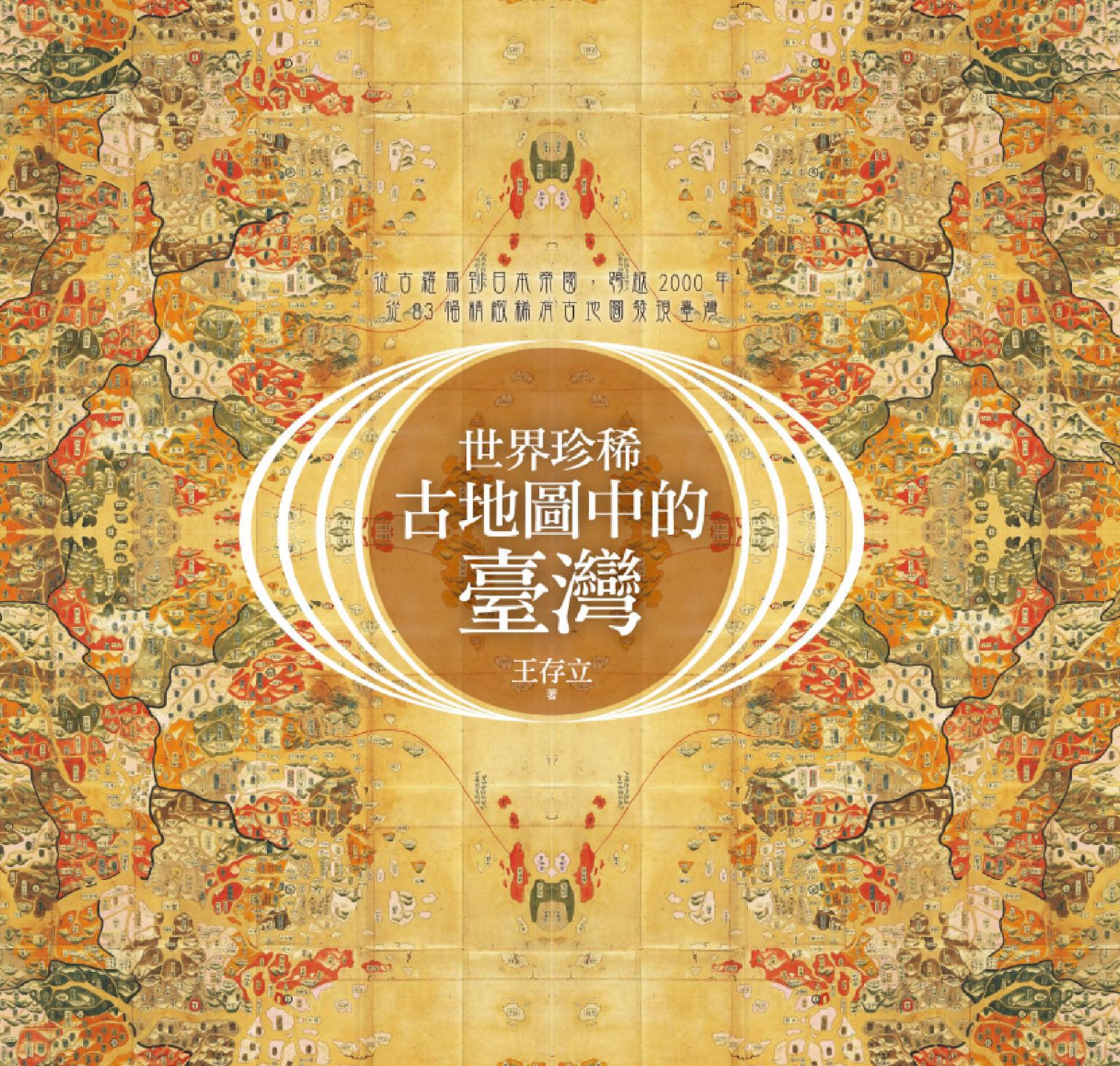 世界珍稀古地圖中的臺灣：從古羅馬到日本帝國，跨越2000年，從83幅精緻稀有古地圖發現臺灣