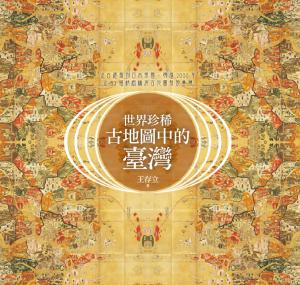 世界珍稀古地圖中的臺灣：從古羅馬到日本帝國，跨越2000年，從83幅精緻稀有古地圖發現臺灣