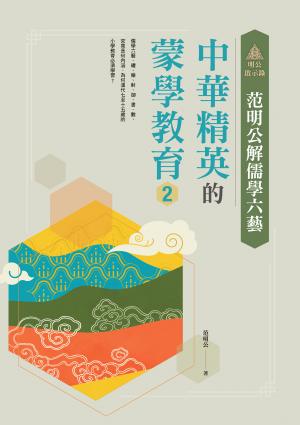 明公啟示錄：范明公解儒學六藝--中華精英的蒙學教育2