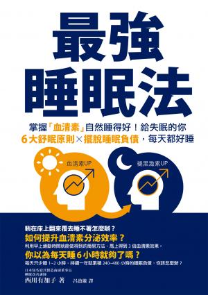 最強睡眠法：掌握「血清素」自然睡得好
