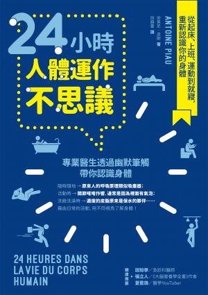 24小時人體運作不思議：從起床、上班、運動到就寢，重新認識你的身體