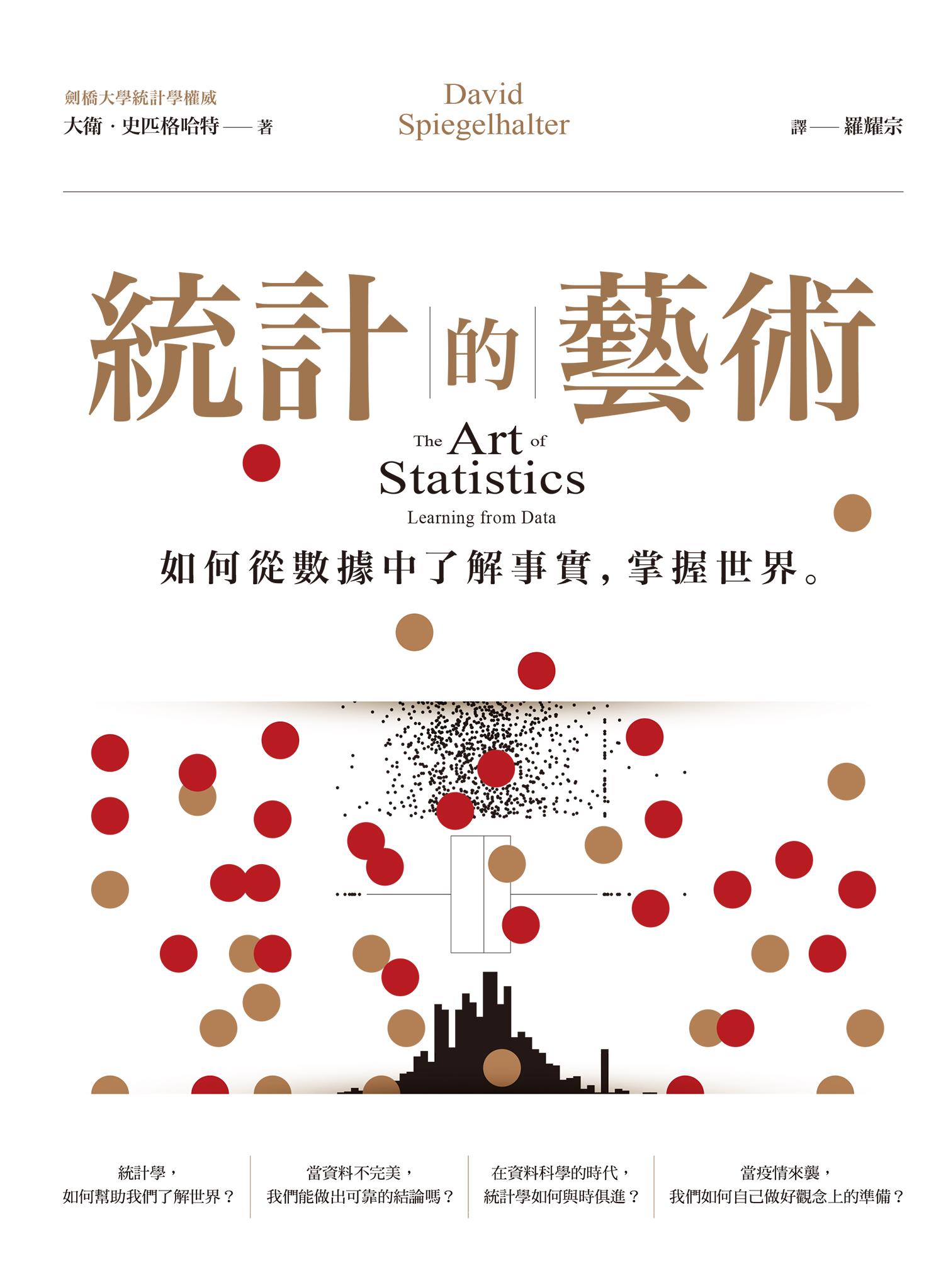 統計的藝術：如何從數據中了解事實，掌握世界