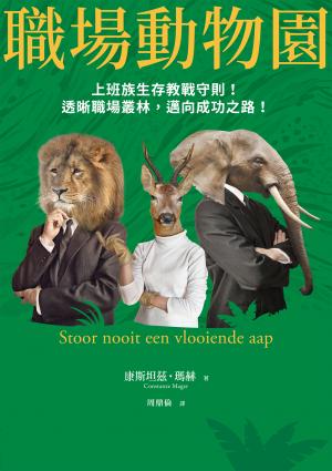 職場動物園：上班族生存教戰守則！透晰職場叢林，邁向成功之路！