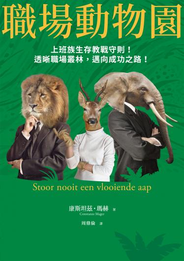 職場動物園