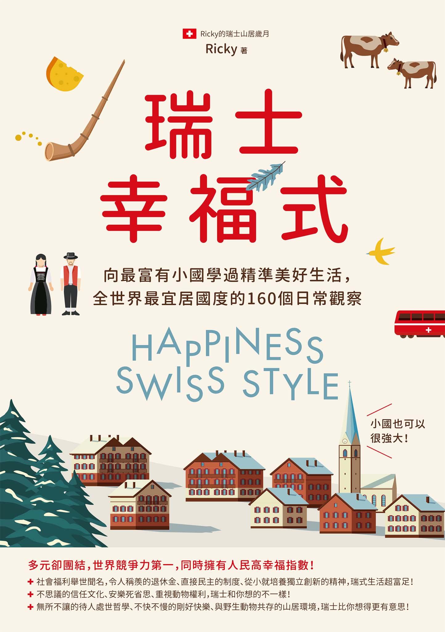瑞士幸福式：向最富有小國學過精準美好生活，全世界最宜居國度的160個日常觀察