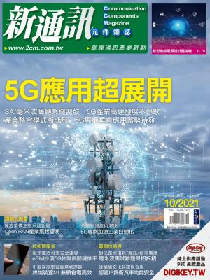 新通訊 10月號/2021 第248期