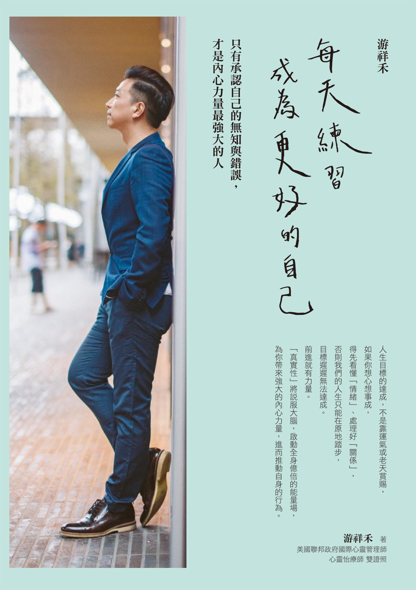 游祥禾 每天練習，成為更好的自己：只有承認自己的無知與錯誤，才是內心力量最強大的人