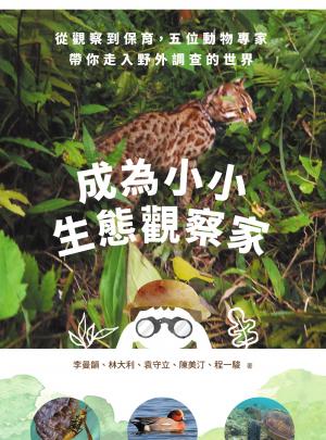 成為小小生態觀察家：從觀察到保育，五位動物專家帶你走入野外調查的世界
