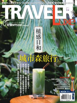 TRAVELER luxe旅人誌 10月號/2021 第197期