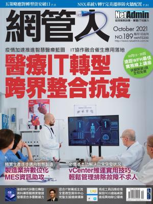 NetAdmin 網管人 10月號/2021 第189期